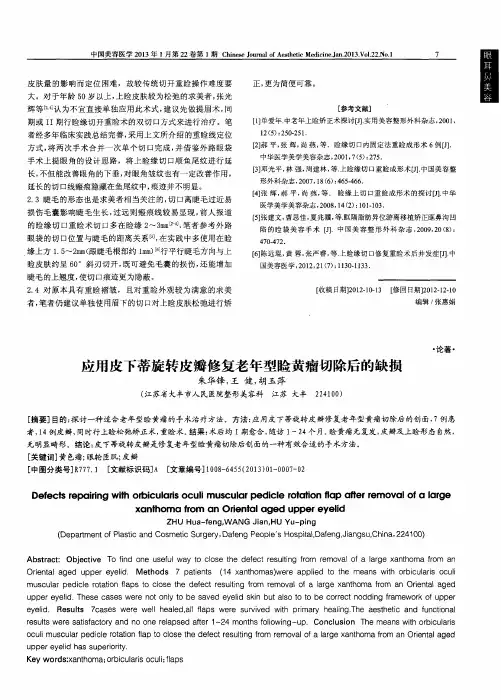 应用皮下蒂旋转皮瓣修复老年型睑黄瘤切除后的缺损