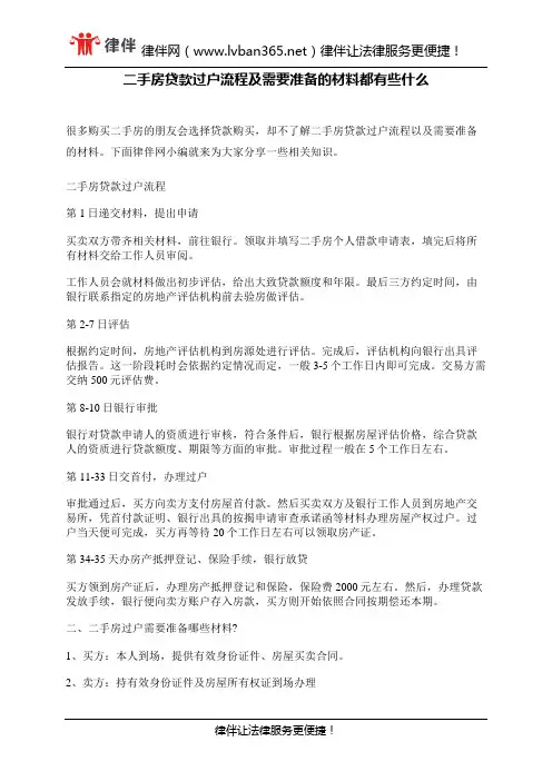 二手房贷款过户流程及需要准备的材料都有些什么