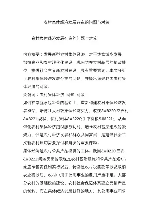 农村集体经济发展存在的问题与对策