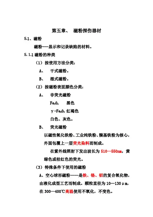 磁粉检测5-10章课程重点讲义