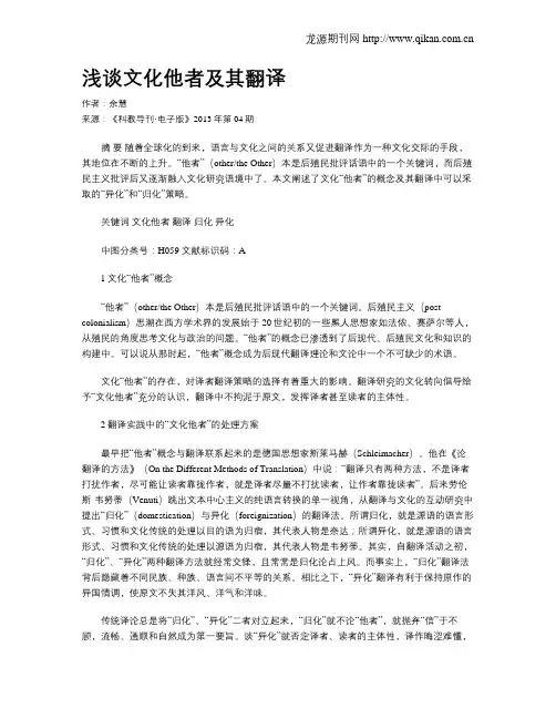 浅谈文化他者及其翻译
