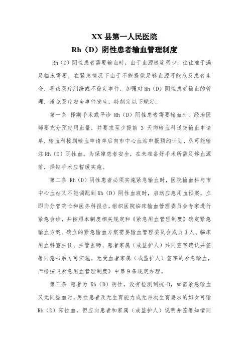 Rh(D)阴性患者输血管理制度