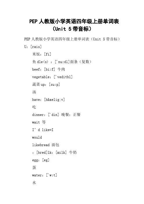 PEP人教版小学英语四年级上册单词表Unit 5带音标