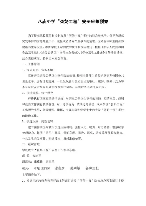 八庙小学“蛋奶工程”安全应急预案