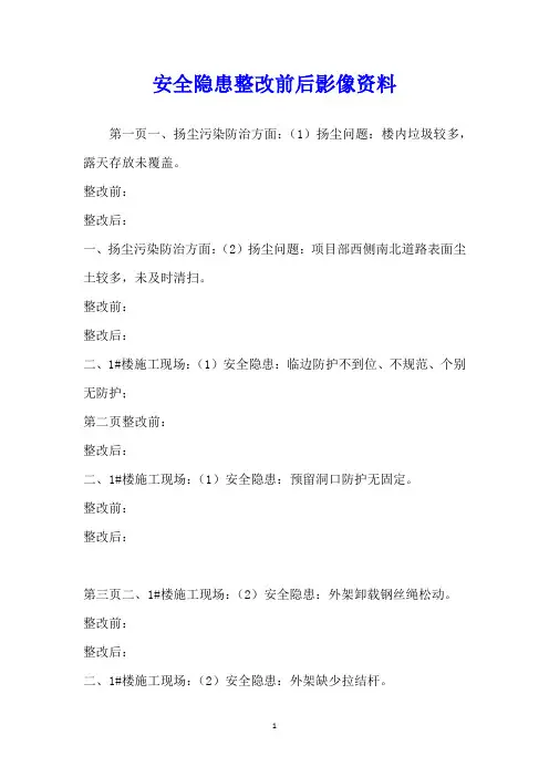 安全隐患整改前后影像资料