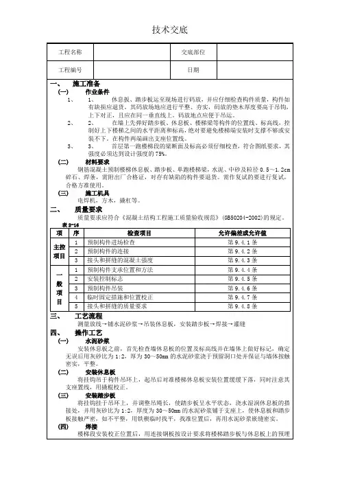 预制楼梯安装技术交底