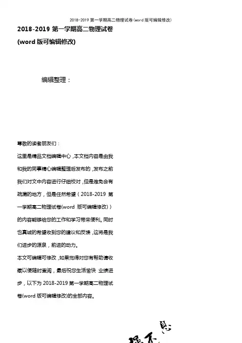 2018-2019第一学期高二物理试卷(2021年整理)
