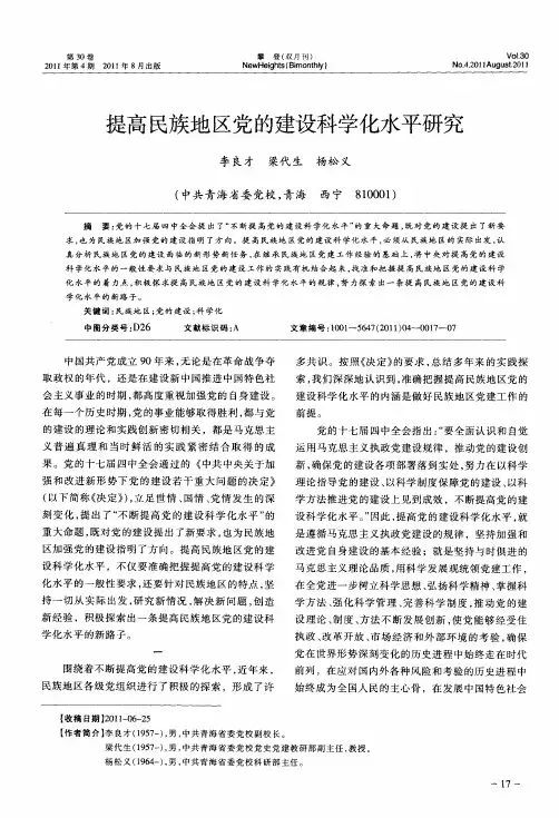 提高民族地区党的建设科学化水平研究