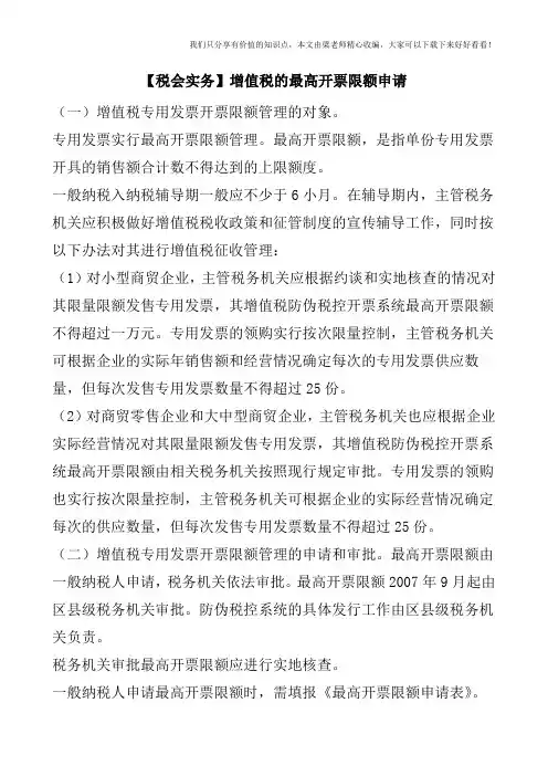 【税会实务】增值税的最高开票限额申请