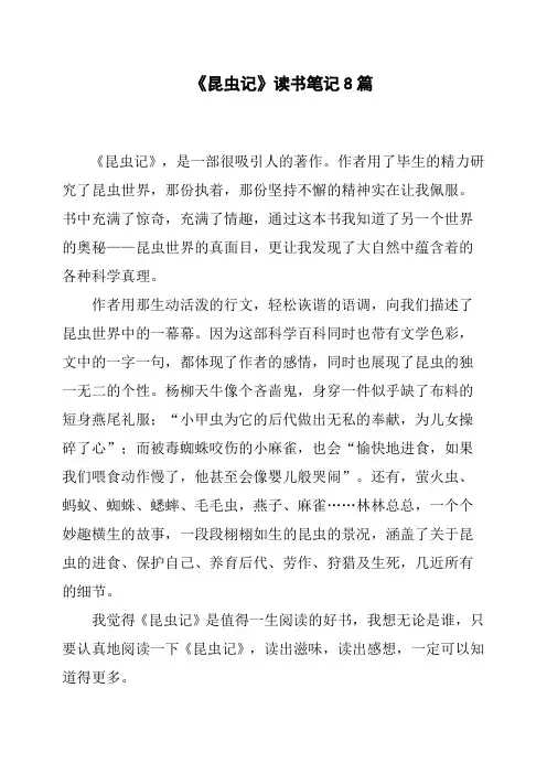 《昆虫记》读书笔记8篇