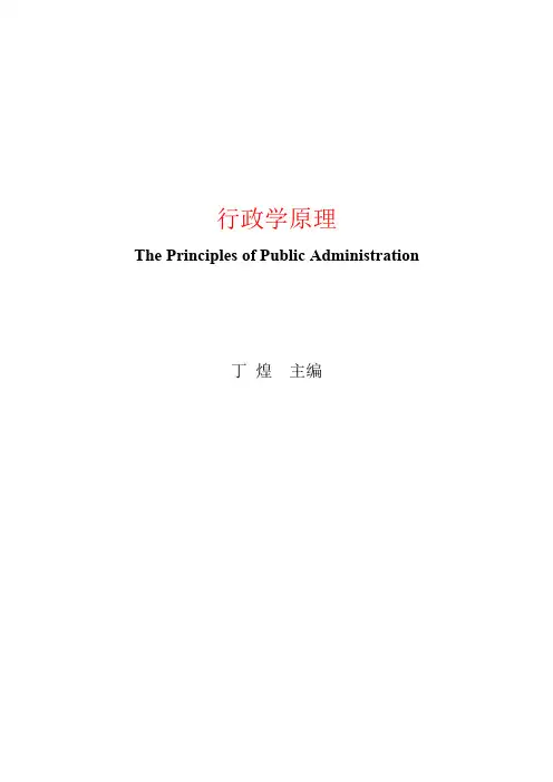 《行政学原理》复习重点----丁煌