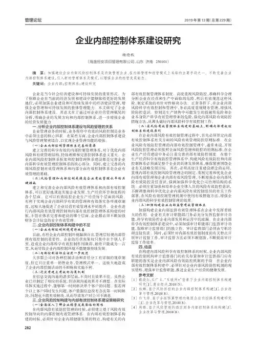 企业内部控制体系建设研究