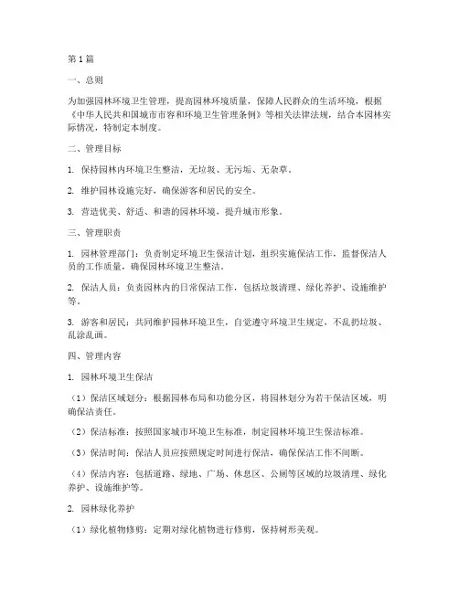 园林卫生保洁管理制度(3篇)