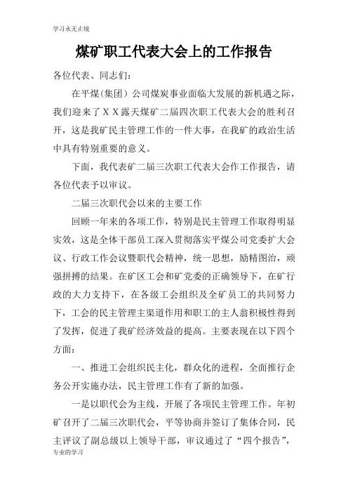 煤矿职工代表大会上的工作汇报材料及其报告