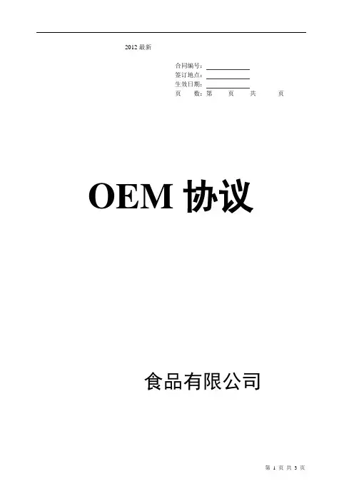 OEM贴牌产品协议最新