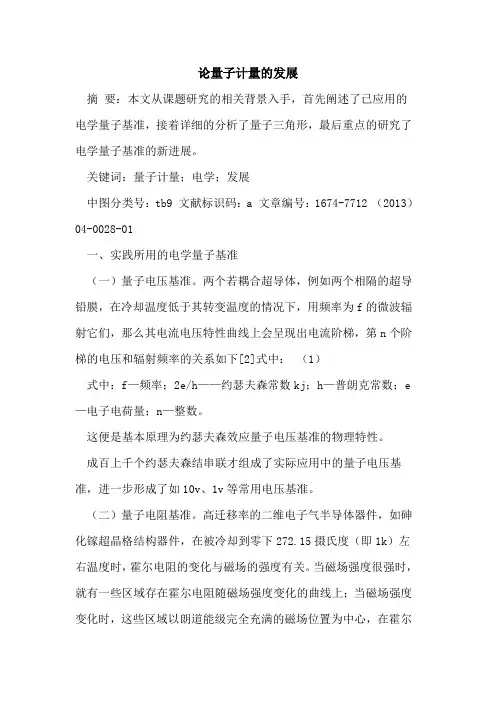 论量子计量的发展