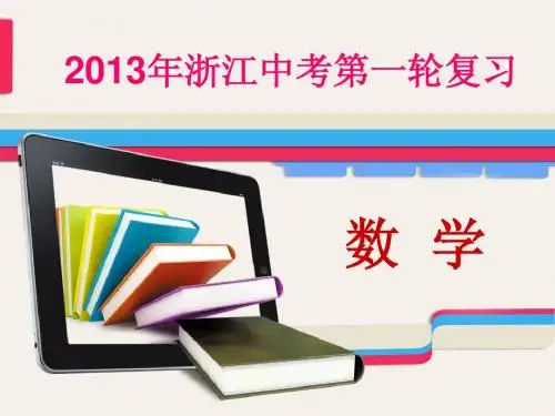 2013年浙江中考数学第一轮复习课件 专题突破强化训练专题五三角形