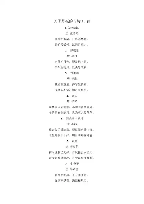 关于月亮的古诗15首