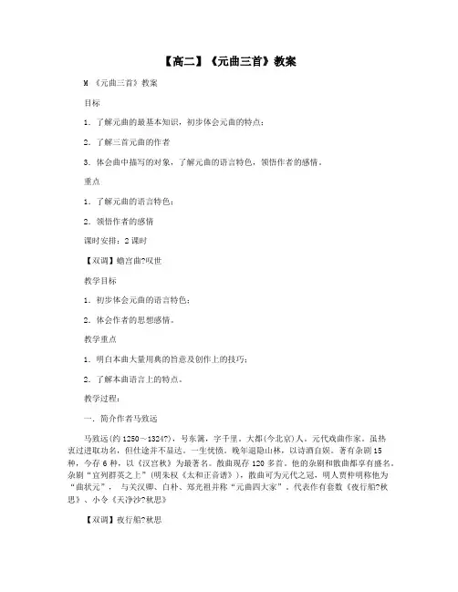 【高二】《元曲三首》教案