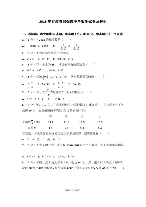 2018年甘肃省白银市中考数学试卷及解析
