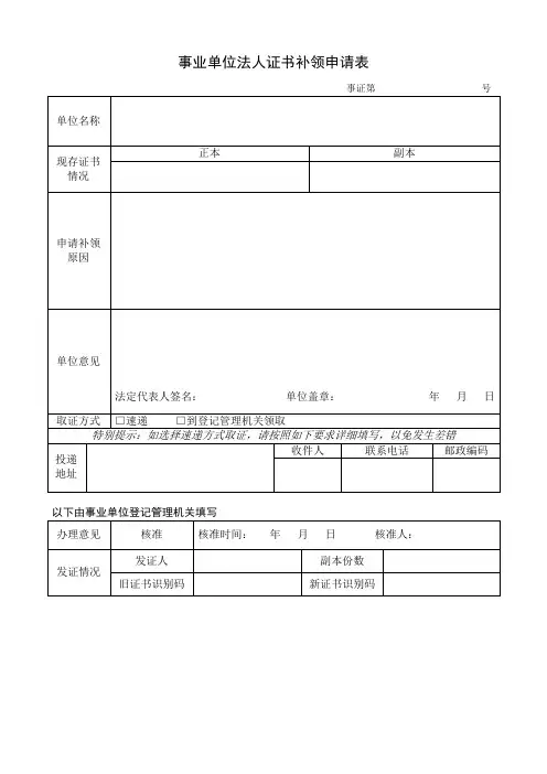事业单位法人证书补领申请表