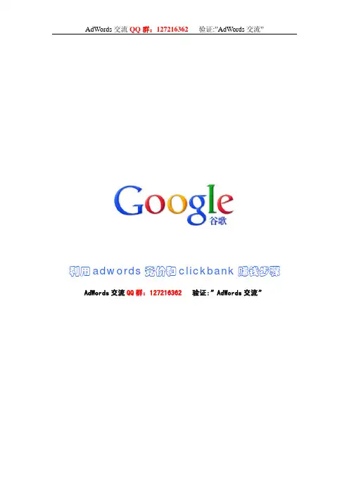 利用adwords竞价和clickbank赚钱步骤