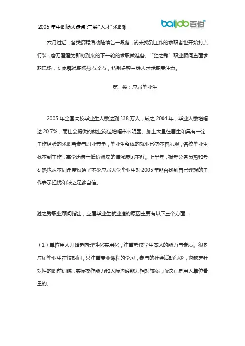 2005年中职场大盘点：三类“人才”求职难