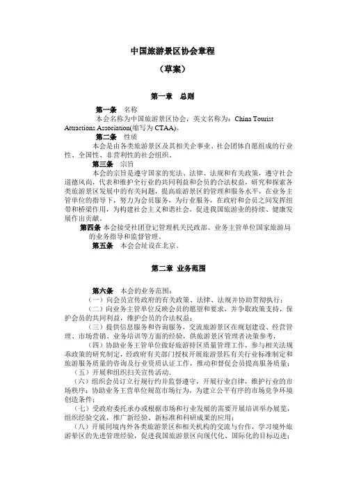 中国旅游景区协会章程