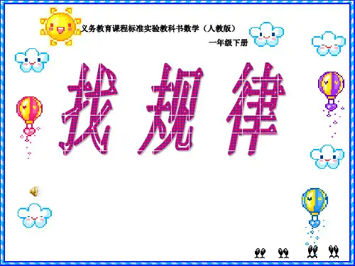 人教版小学一年级数学下册找规律课件(公开课)