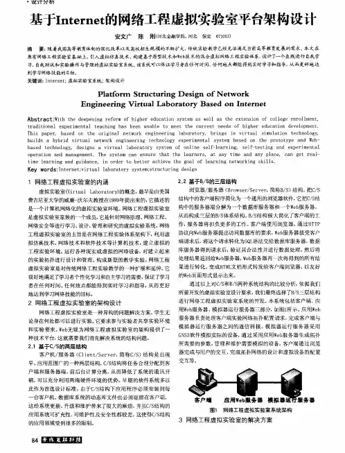 基于Internet的网络工程虚拟实验室平台架构设计