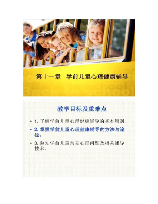 学前儿童心理健康辅导