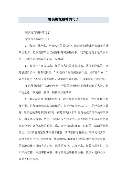 赞美梅花精神的句子