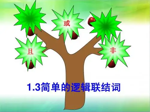 简单的逻辑联结词(上公开课非常好)