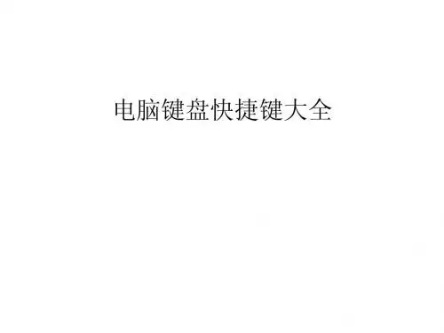 电脑快捷键大全