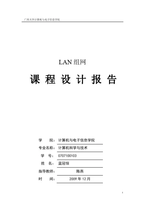 LAN组网课程设计报告