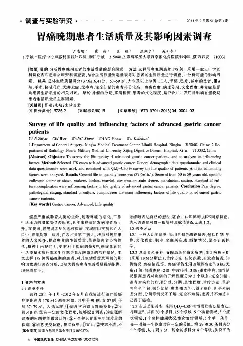 胃癌晚期患者生活质量及其影响因素调查