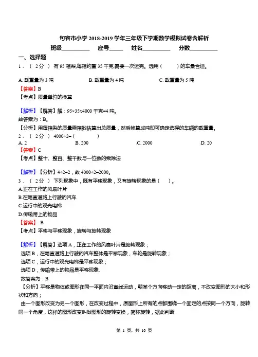 句容市小学2018-2019学年三年级下学期数学模拟试卷含解析
