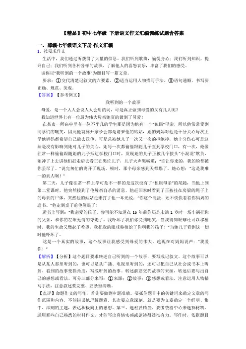 【精品】初中七年级 下册语文作文汇编训练试题含答案