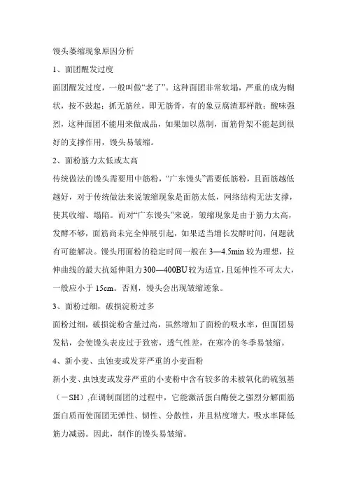 馒头萎缩现象原因分析(1)