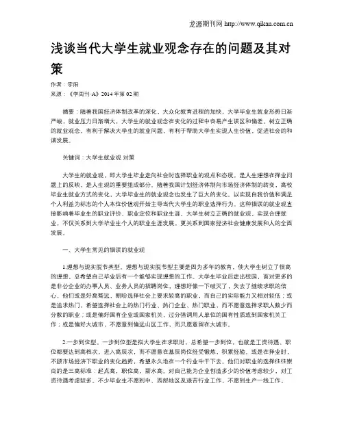浅谈当代大学生就业观念存在的问题及其对策