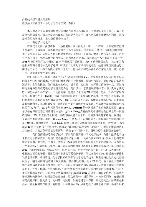 信息技术新发展及其应用