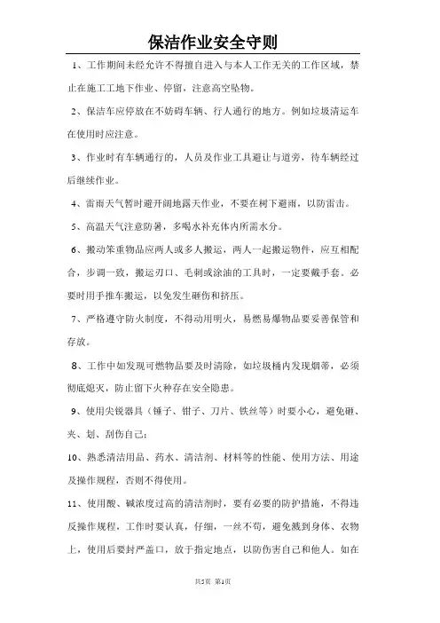 保洁作业安全守则