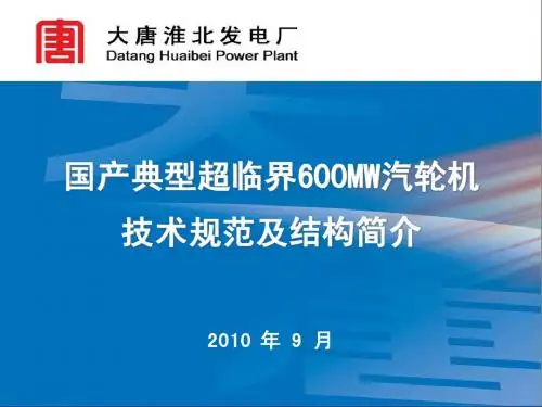 国产典型超临界600MW汽轮机技术规范及结构简介