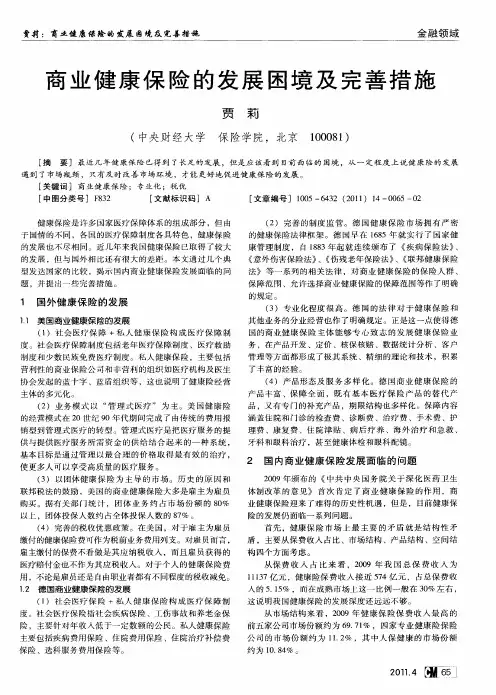 商业健康保险的发展困境及完善措施
