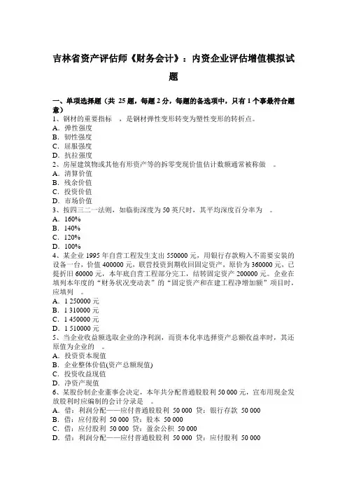 吉林省资产评估师《财务会计》：内资企业评估增值模拟试题