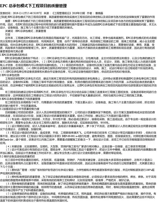 EPC 总承包模式下工程项目的质量管理