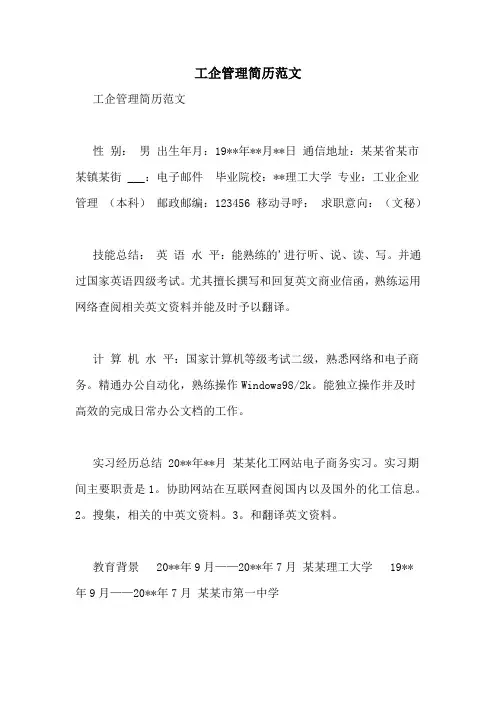 工企管理简历范文
