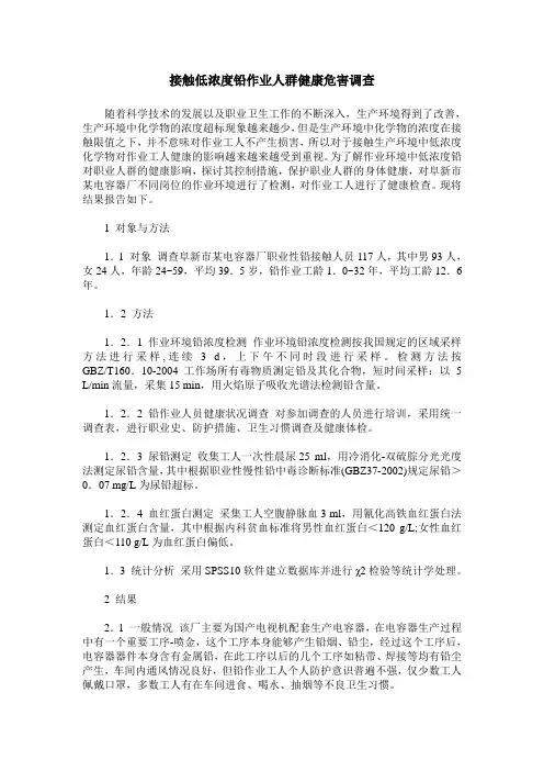 接触低浓度铅作业人群健康危害调查