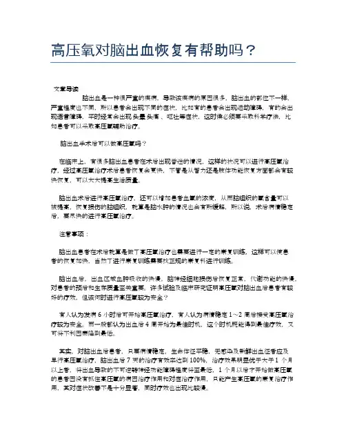 高压氧对脑出血恢复有帮助吗？【健康必备常识】