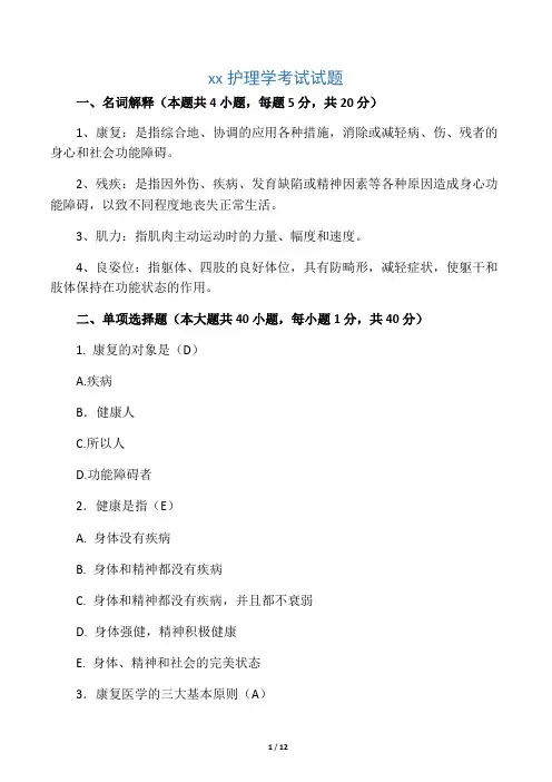 《康复护理学》考试试题及答案 2